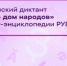 Белгородцев приглашают написать диктант «Россия – дом народов» - Сетевое издание Победа 31