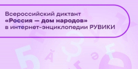 Белгородцев приглашают написать диктант «Россия – дом народов» - Сетевое издание Победа 31