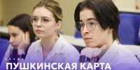 Возможности программы «Пушкинская карта» для студентов - СПГУТД