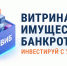 Имущество банкротов: как узнать о торгах - УФНС России