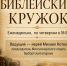 Библейский кружок - Выборгская Епархия