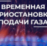 Отключение подачи газа населению. - Нефтекумский муниципальный округ