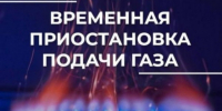 Отключение подачи газа населению. - Нефтекумский муниципальный округ