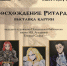 «Восхождение Ритарда»: когда выбор меняет историю. - Централизованная система городских библиотек