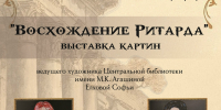 «Восхождение Ритарда»: когда выбор меняет историю. - Централизованная система городских библиотек