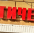 Владельцам магазина «Диетические продукты» в Ростове приказали снять историческую вывеску - Городской репортёр