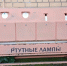 утилизация ртутных ламп - фото - 1 - Глинковский район