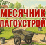 На территории Городищенского района объявлен месячник по благоустройству и санитарной очистке населённых пунктов - Городищенский район