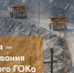 5 сентября — День основания Ковдорского ГОКа - Министерство развития Арктики и экономики