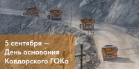 5 сентября — День основания Ковдорского ГОКа - Министерство развития Арктики и экономики