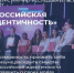 Продолжается прием заявок на Всероссийский конкурс научно-исследовательских работ «Российская идентичность» - Портал Все мы - Россия!
