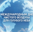 Уральское межрегиональное управление Росприроднадзора поздравляет с Международным днём чистого воздуха для голубого неба! - Росприроднадзор