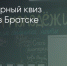 Поделитья во ВКонтакте - Братская Студия Телевидения