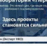 Кейс лаборатория «Пересборка»: посмотрим на социальные проекты с новой стороны - Министерство региональной и информационной политики