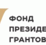 Объявление о проведении первого конкурса на предоставление грантов Президента Российской Федерации на развитие гражданского общества в 2027 году - Министерство торговли и услуг