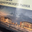 Павел Самусенков представил концепцию преображения Заднепровского рынка - Город Смоленск