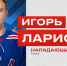 Петербургский СКА и Ларионов-младший подписали новый контракт - Петербургский дневник