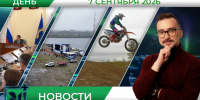 Дневные новости от 7 сентября - Телекомпания ТВ-21