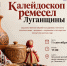 В Луганске откроется выставка «Калейдоскоп ремесел Луганщины» ко Дню города - Минкульт ЛНР
