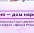 8 сентября 2026 года стартует Всероссийский диктант «Россия – дом народов» - Министерство культуры, по делам национальностей и архивного дела