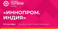 Кубань представит промышленный потенциал на Международной выставке «ИННОПРОМ. Индия» с 9 по 11 сентября - Департамент информационной политики