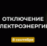 Отключение электроэнергии. - Усть-Куломский район