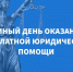 О проведении Всероссийского единого дня оказания бесплатной юридической помощи - Департамент строительства