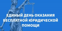 О проведении Всероссийского единого дня оказания бесплатной юридической помощи - Департамент строительства