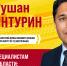 Янтурин Рушан Расульевич, кандидат в депутаты Тюменской областной Думы восьмого созыва по одномандатному избирательному округу №22 (Восточный) - Справедливая Россия