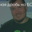 Поделитья во ВКонтакте - Братская Студия Телевидения