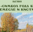 В Унече открылась выставка «Символ года в ремесле и кисти» - Унечская газета