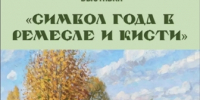 В Унече открылась выставка «Символ года в ремесле и кисти» - Унечская газета