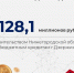 В августе 2026 года правительством региона принято решение о списании Дзержинску части задолженности по бюджетным кредитам, привлеченным в 2021 и 2022 годах - Администрация г. Дзержинск