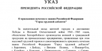 Депутаты Законодательного Собрания Челябинской области поздравляют жителей Копейска с присвоением почётного звания «Город трудовой доблести» - Законодательное Собрание