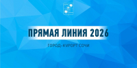 11 сентября состоится «Прямая линия» главы города Сочи Андрея Прошунина - Администрация г. Сочи