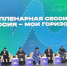 Представитель Хакасии участвовал во Всероссийском форуме «Россия – мои горизонты» - Агентство Информационных Сообщений