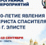 В Элисте торжественно отметят 80-летие явления Христа Спасителя: программа празднования - РИА Калмыкия