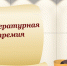Городская премия в области литературы имени поэта А.И. Шлыгина за 2026 год - Город Владимир