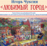 Персональная выставка «Любимый город» Игоря Леонидовича Чуксина - Город Владимир