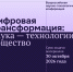 Всероссийская научно-технологическая конференция «Цифровая трансформация: наука, технологии, общество» пройдет в СПбГУПТД - СПГУТД