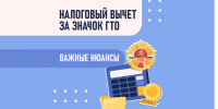 Как получить налоговый вычет за ГТО в 2026 году - Минэкономразвития КБР