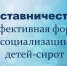 Стать значимым взрослым — это не сложно! - Управление соцзащиты населения