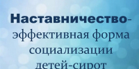 Стать значимым взрослым — это не сложно! - Управление соцзащиты населения