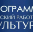 Программа «Земский работник культуры» - Семикаракорский район
