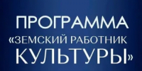 Программа «Земский работник культуры» - Семикаракорский район