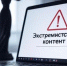 Прокуратура города Мелитополя разъясняет требования законодательства о противодействии распространению экстремизма в сети «Интернет». - Город округ Мелитополь