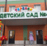Детский сад после капремонта открыли в Кировском округе - Телеканал СвоёТВ