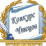 В Ингушетии пройдет конкурс на чтение произведений русских поэтов на ингушском языке - Министерство по внешним связям, национальной политике, печати и информации