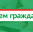 Внимание, прием граждан! - Тетюшский район
