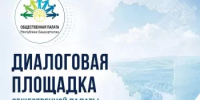 Общественная палата Башкортостана приглашает жителей Сибая и Чишминского района на открытый диалог - Общественная палата РБ